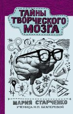 Скачать книгу Тайны творческого мозга автора Мария Старченко