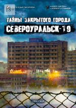 Скачать книгу Тайны закрытого города Североуральск-19 автора Тимофей Эварделов