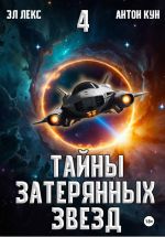 Новая книга Тайны затерянных звезд. Книга 4 автора Антон Кун