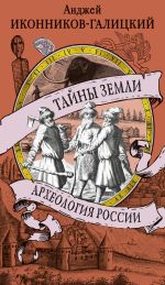 Скачать книгу Тайны земли. Археология России автора Анджей Иконников-Галицкий