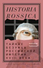 Скачать книгу Тайные безумцы Российской империи XVIII века автора Александр Каменский