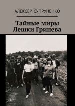 Новая книга Тайные миры Лешки Гринева автора Алексей Супруненко