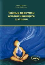 Скачать книгу Тайные практики омолаживающего дыхания автора Елена Выхристюк