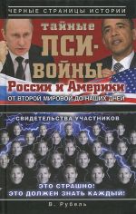 Скачать книгу Тайные пси-войны России и Америки: от Второй мировой до наших дней автора Виктор Рубель