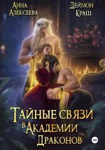 Скачать книгу Тайные связи в Академии Драконов автора Деймон Краш