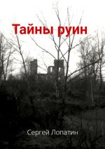 Скачать книгу Тайны руин автора Сергей Лопатин