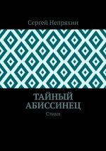 Новая книга Тайный абиссинец. Стихи автора Сергей Непряхин