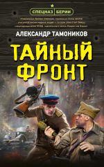 Скачать книгу Тайный фронт автора Александр Тамоников