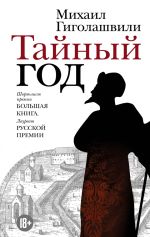 Скачать книгу Тайный год автора Михаил Гиголашвили