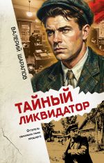 Новая книга Тайный ликвидатор автора Валерий Шарапов