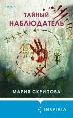 Скачать книгу Тайный наблюдатель автора Мария Скрипова