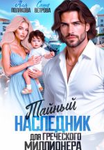 Скачать книгу Тайный наследник греческого миллионера автора Аля Полякова