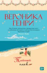 Скачать книгу Тайный пляж автора Вероника Генри