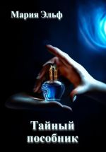 Скачать книгу Тайный пособник автора Мария Эльф