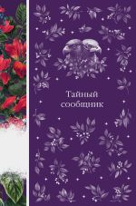 Скачать книгу Тайный сообщник автора Эдвард Бульвер-Литтон