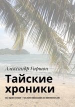 Скачать книгу Тайские хроники. из практики #медитациядвижениеписьмо автора Александр Гиршон