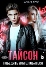 Скачать книгу Тайсон. Победить или влюбиться автора Агния Арро