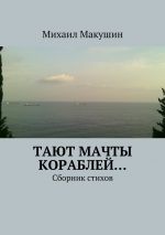Скачать книгу Тают мачты кораблей… Сборник стихов автора Михаил Макушин