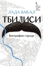 Скачать книгу Тбилиси. Биография города автора Лада Бакал