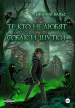 Скачать книгу Те, кто не любят собак и шутки автора Евгений Вальс