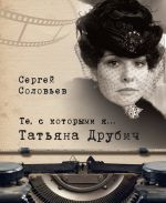 Скачать книгу Те, с которыми я… Татьяна Друбич автора Сергей Соловьев