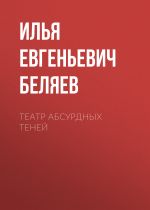 Скачать книгу Театр абсурдных теней автора Илья Беляев