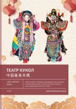 Новая книга Театр кукол автора Чэнь Сяопин