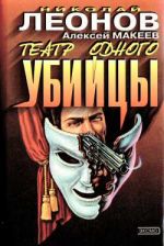 Скачать книгу Театр одного убийцы автора Николай Леонов