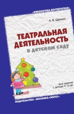 Скачать книгу Театральная деятельность в детском саду. Для занятий с детьми 4-5 лет автора Анатолий Щеткин