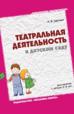 Скачать книгу Театральная деятельность в детском саду. Для занятий с детьми 5-6 лет автора Анатолий Щеткин