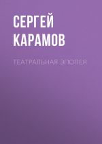 Скачать книгу Театральная эпопея автора Сергей Карамов