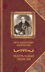 Новая книга Театральные записки автора Пётр Каратыгин