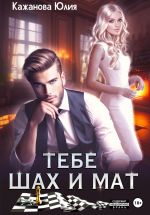 Скачать книгу Тебе Шах и Мат автора Юлия Кажанова