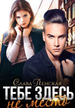 Скачать книгу Тебе здесь не место автора Слава Ленская