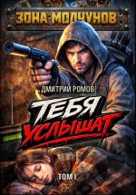 Скачать книгу Тебя услышат. Том 1 автора Дмитрий Ромов