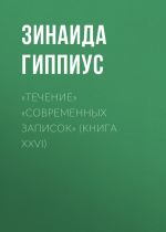 Скачать книгу «Течение» «Современных записок» (Книга XXVI) автора Зинаида Гиппиус