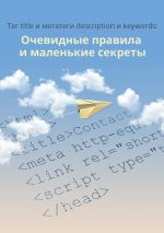 Скачать книгу Тег title и метатеги description и keywords автора Сервис 1ps.ru