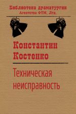 Скачать книгу Техническая неисправность автора Константин Костенко