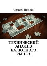 Скачать книгу Технический анализ валютного рынка автора Алексей Номейн