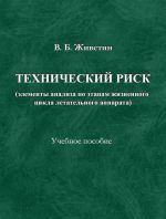 Скачать книгу Технический риск (элементы анализа по этапам жизненного цикла ЛА) автора Владимир Живетин