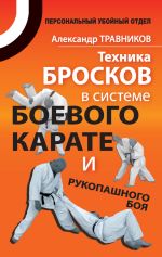 Скачать книгу Техника бросков в системе боевого карате и рукопашного боя автора Александр Травников