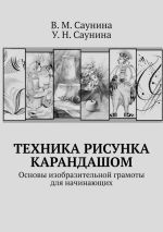 Скачать книгу Техника рисунка карандашом. Основы изобразительной грамоты для начинающих автора У. Саунина