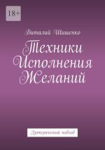 Скачать книгу Техники исполнения желаний. Эзотерический подход автора Виталий Шишенко