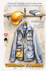 Скачать книгу Техники судьбы. О смешных приметах, нелепых совпадениях и бюро судеб, которое работает без выходных автора Александр Райн