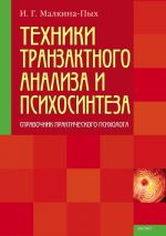 Скачать книгу Техники транзактного анализа и психосинтеза автора Ирина Малкина-Пых
