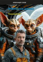 Скачать книгу ТехникСан1 Прекрасное далёко автора Александр Сухов