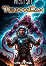 Скачать книгу ТехникСан3 Зов крови автора Александр Сухов