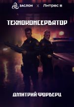 Новая книга Техноконсерватор автора Дмитрий Форверц