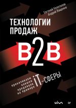 Скачать книгу Технологии продаж B2B. Прокачиваем навыки продавцов на примере IT-сферы автора Андрей Ващенко