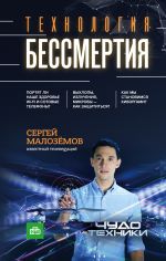 Скачать книгу Технология бессмертия автора Сергей Малозёмов